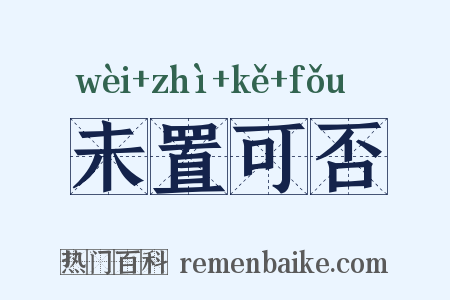 未置可否是什么意思的图片